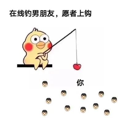 这套“在线钓对象”表情包火了，看完直接想发给crush