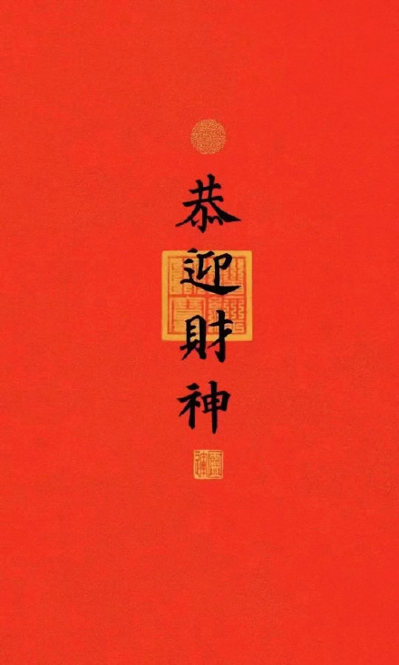 初五迎财神专属表情包来啦