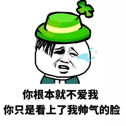这套“你根本就不爱我”表情包，斗图时戳中多少人的心里话