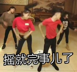 这套社会摇表情包，要不要跟妹妹一起用？