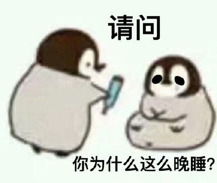 这套小企鹅灵魂拷问表情包，聊天时太好用了