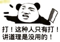 熊猫人装逼表情包合集