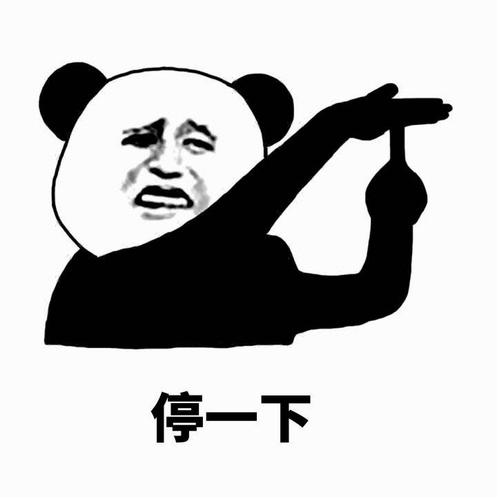 「停一下麻烦停一下」熊猫人斗图表情包合集