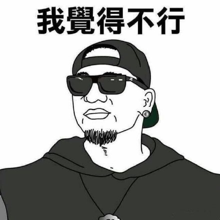“我觉得不行”系列表情包火了！源自《中国有嘻哈》张震岳的经典吐槽话术，搭配熊猫头造型成为热门斗图素材。