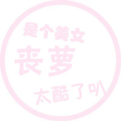 女生专属！7张高清粉色系文字头像合集