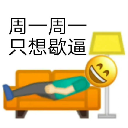 打工人速存！这套周一周一专属表情包合集