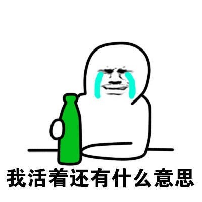 喝酒表情包：想用一醉解千愁的朋友看过来