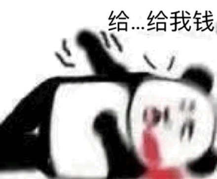 双11刚过就吃土？这套没钱表情包太真实了