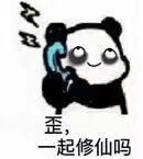 打电话喊人专用！这款熊猫头表情包太接地气了
