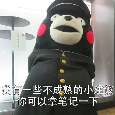 熊本熊版吐槽小建议表情包合集