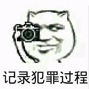 咔嚓！拍下证据 这套斗图表情包火了