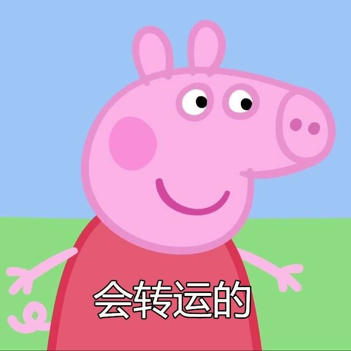 小猪佩奇版“没关系一切都会好”表情包来啦