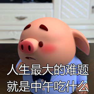 猪小屁可爱表情包来啦，快存起来用！