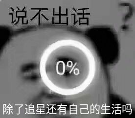追星别上头！这套理智向表情包帮你清醒清醒