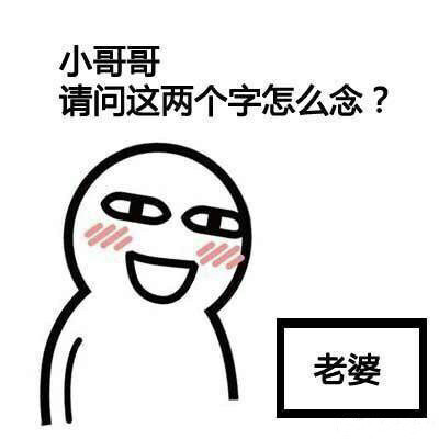 靠撒娇问路？这套撩人的表情包火了