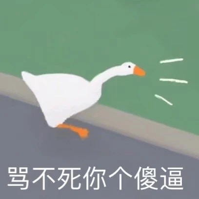 这组贱兮兮的鹅表情包太上头了！