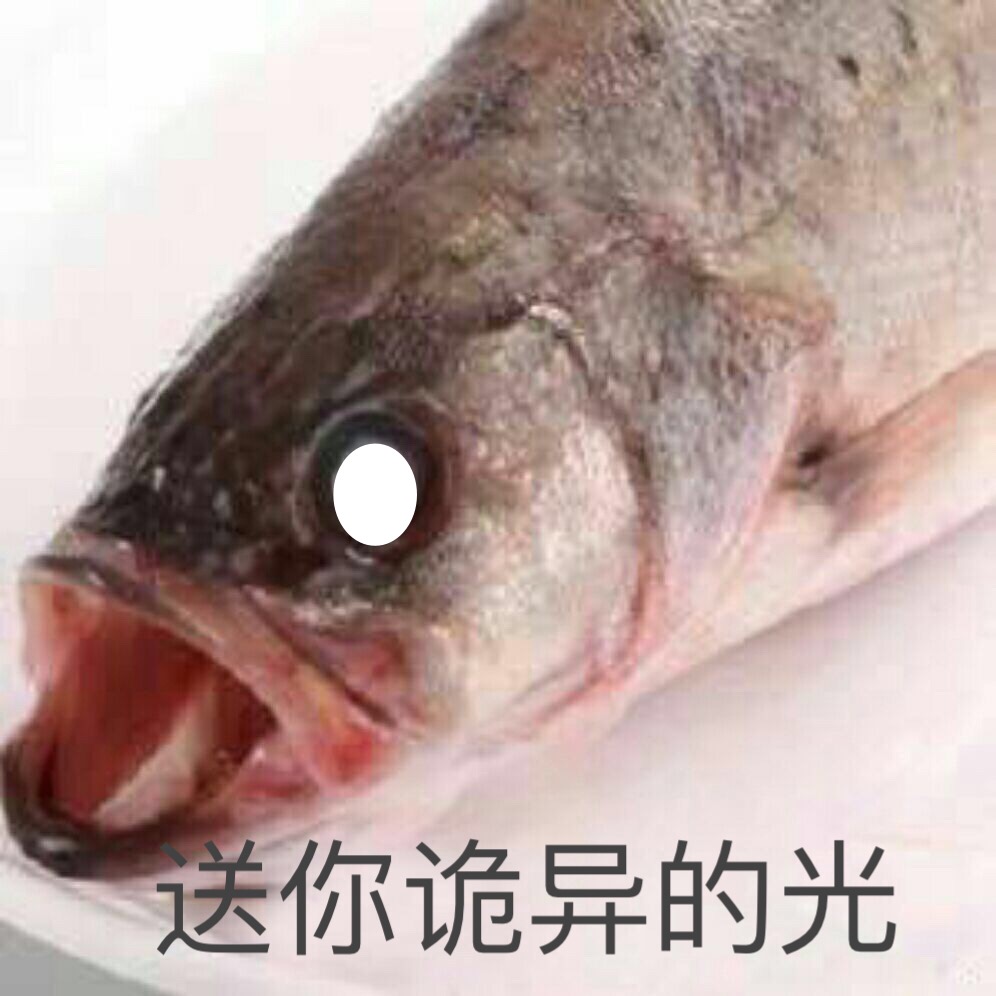 火出圈的“诡异的光”表情包合集来了