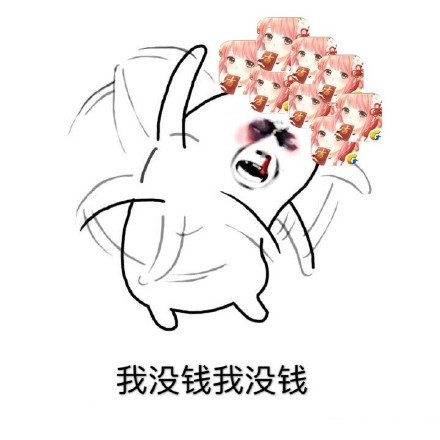 打工人必备！这套“我没钱我没钱”拒绝表情包火了