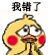 聊天斗图必备！小黄鸡求饶动态表情包合集
