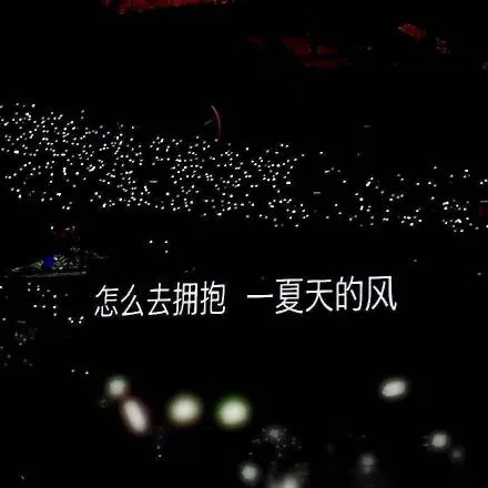 适合发朋友圈的歌词背景图合集