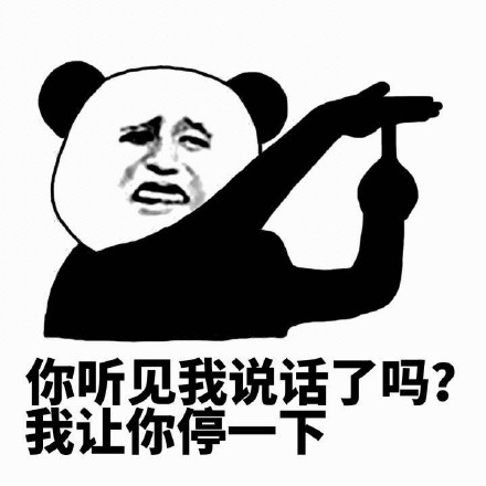 「停一下麻烦停一下」熊猫人斗图表情包合集