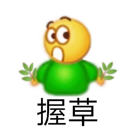 QQ拼贴斗图表情包合集来啦