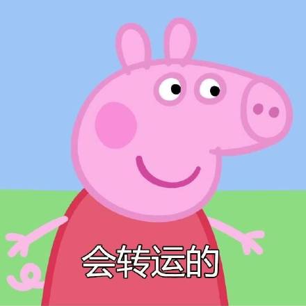 小猪佩奇版“没关系一切都会好”表情包来啦