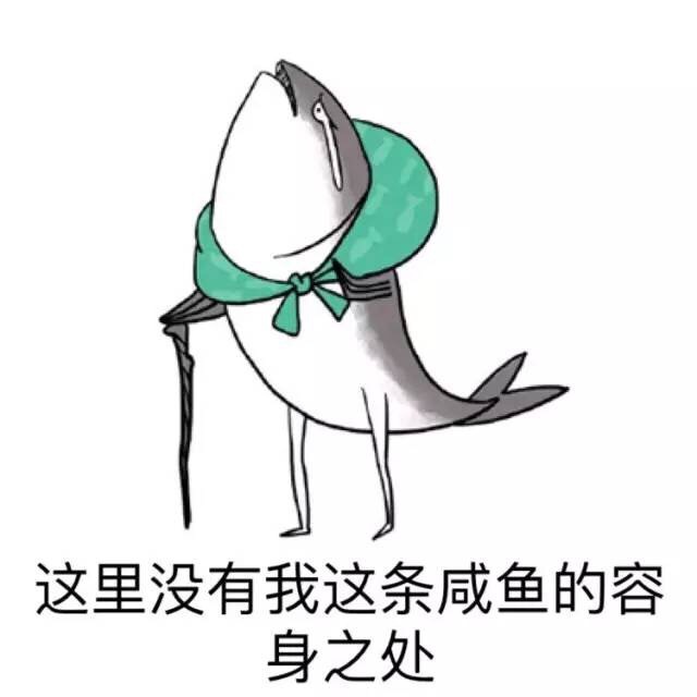 咸鱼表情包合集来了 聊天斗图直接用