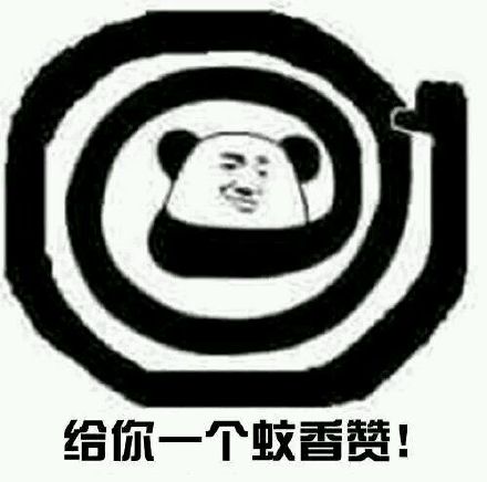 「那你好棒棒哦」熊猫人怼人表情包合集