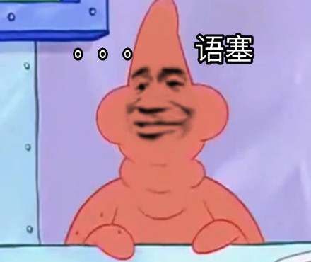 好用的派大星沙雕表情包合集来了