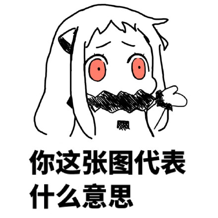 北方栖姬喊你用“你们太污了”表情包