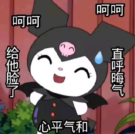 库洛米表情包合集来啦