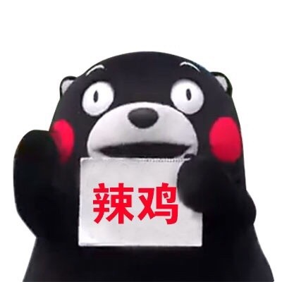 火出圈的熊本熊举牌表情包合集
