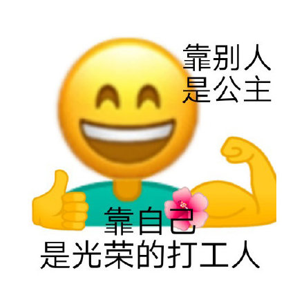 打工人专属聊天表情包来啦