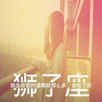 23张带字狮子座女生专属高清头像 快换上你的星座头像