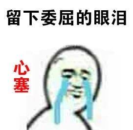 这突如其来的心塞！一套表情包帮你说出情绪