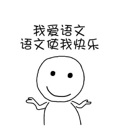 我爱学习使我快乐 这套学霸表情包火了
