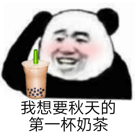 秋天第一杯奶茶斗图表情包合集