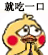 聊天斗图必备！小黄鸡求饶动态表情包合集