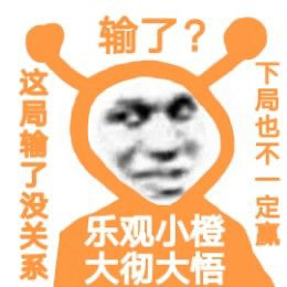 主打一个心态超好！乐观小橙表情包来了，作者猪曼