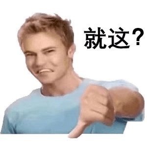 罗志祥回应这套“就这？”表情包火了