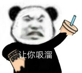 快约上朋友来喝奶茶！这套吸溜表情包太合适了