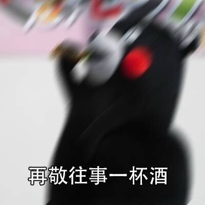 熊本熊版“我有故事你有酒吗”表情包合集