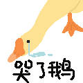 聊天斗图必备！这套卡通大鹅表情包太好用了