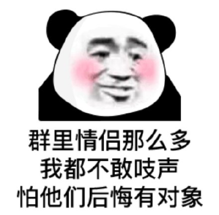 恋爱主题熊猫头表情包合集