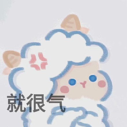 软萌小羊表情包合集 聊天斗图超好用