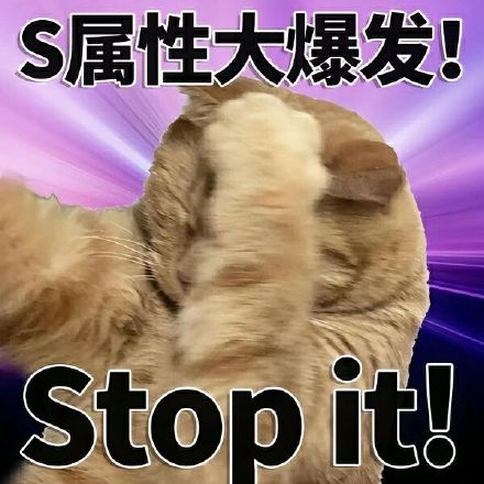 斗图神器！S属性大爆发表情包合集来啦