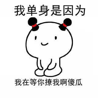 我单身是因为我还只是个宝宝