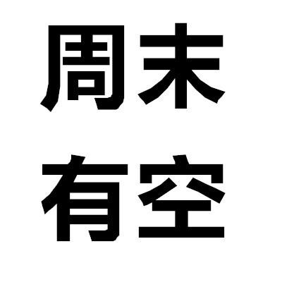 超懂分寸！这套「快主动来撩我」头像刚好戳中社交小心思
