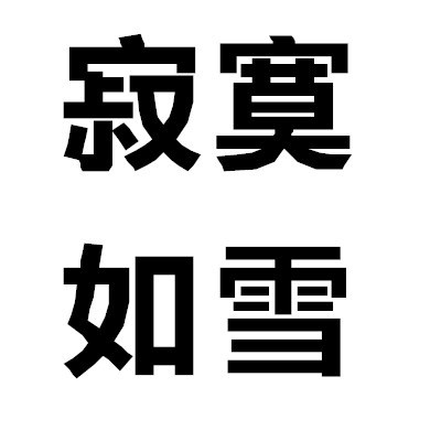 超懂分寸！这套「快主动来撩我」头像刚好戳中社交小心思